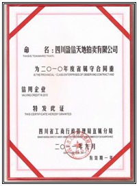 四川省“10年守合同重信用企业”荣誉