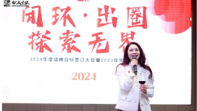 钦成集团2024年主题年会暨2023年度总结大会